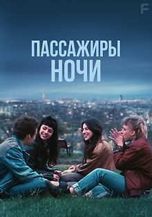 Пассажиры ночи
