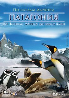 Патагония: По следам Дарвина 3D