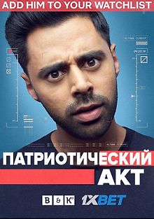 Патриотический акт с Хасаном Минхаджем