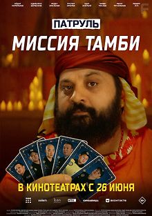 Патруль. Миссия Тамби