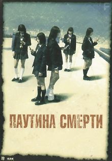 Паутина смерти