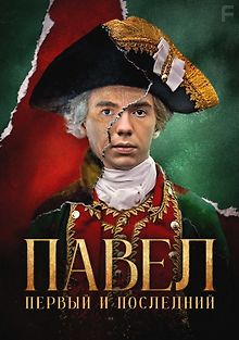 Павел. Первый и последний
