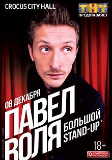 Павел Воля. Большой Stand-Up