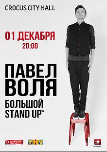 Павел Воля. Большой Stand-Up