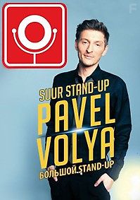 Павел Воля. Большой Stand-Up