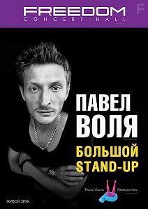 Павел Воля. Большой Stand Up