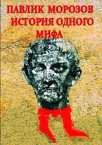 Павлик Морозов. История одного мифа