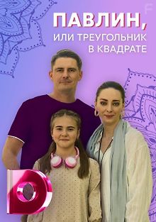 Павлин, или Треугольник в квадрате