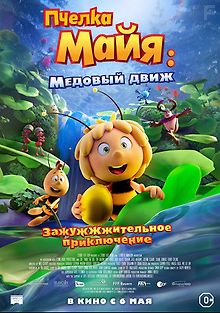 Пчёлка Майя: Медовый движ