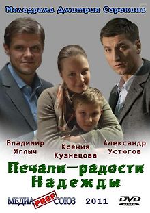 Печали – радости Надежды