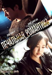 Печальная романтика