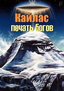 Печать богов - Кайлас