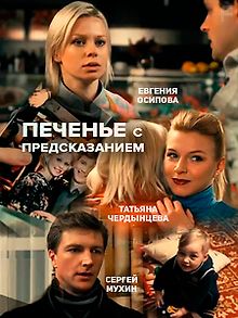 Печенье с предсказанием