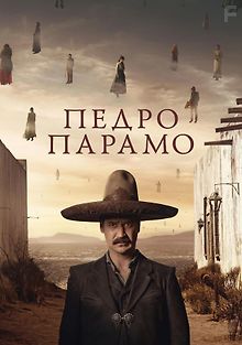 Педро Парамо