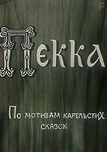 Пекка