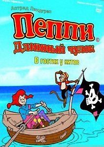 ПЕППИ ДЛИННЫЙ ЧУЛОК: В ГОСТЯХ У КИТОВ