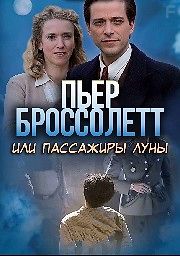 Пьер Броссолетт, или Пассажиры Луны