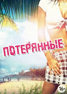 Потерянные