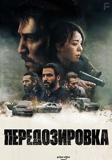 Передозировка