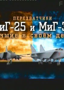 Перехватчики МиГ-25 и МиГ-31. Лучшие в своём деле