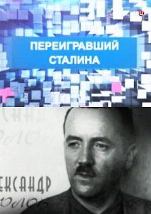 Переигравший Сталина