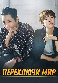 Переключи мир