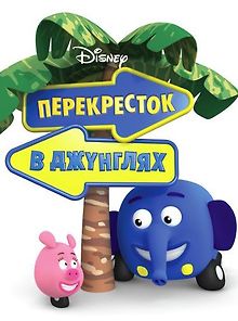 Перекресток в джунглях