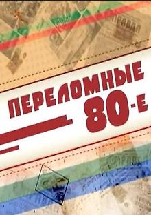 Переломные 80-е