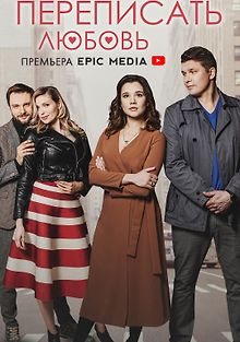Переписать любовь