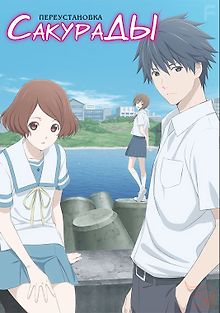 Переустановка Сакурады