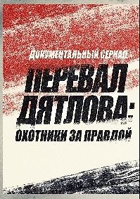 Перевал Дятлова Охотники за правдой