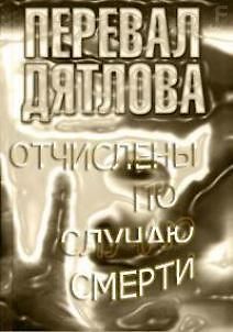 Перевал Дятлова. Отчислены по случаю смерти