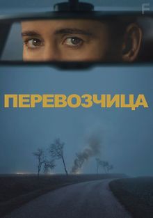 Перевозчица