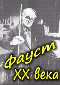 Пережить тирана. Фауст ХХ века