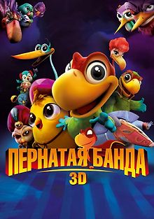 Пернатая банда