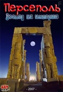 Персеполь - взгляд на империю