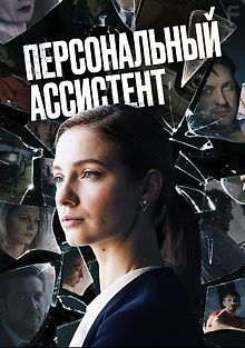 Персональный ассистент