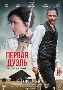Первая дуэль