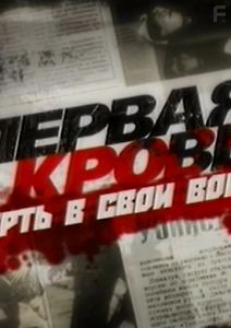 Первая кровь. Смерть в свои ворота