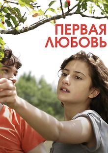 Первая любовь