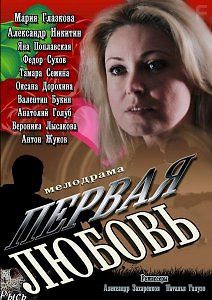 Первая любовь