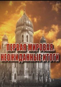 Первая мировая. Неожиданные итоги