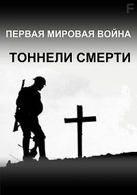 Первая мировая война: тоннели смерти