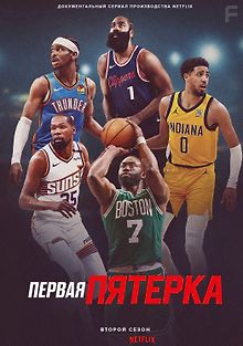 Первая пятерка