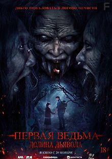 Первая ведьма. Долина дьявола