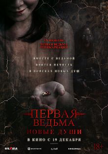 Первая ведьма. Новые души
