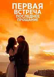 Первая встреча, последнее прощание