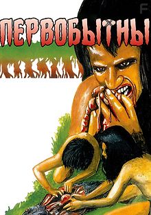 Первобытные