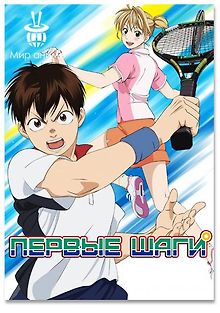 Первые шаги