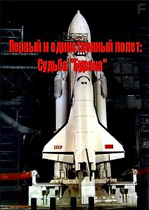 Первый и единственный полет: судьба \"Бурана\"
